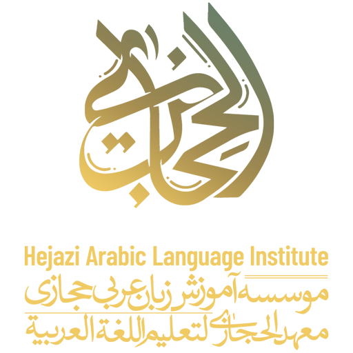 موسسه آموزش زبان عربی حجازی