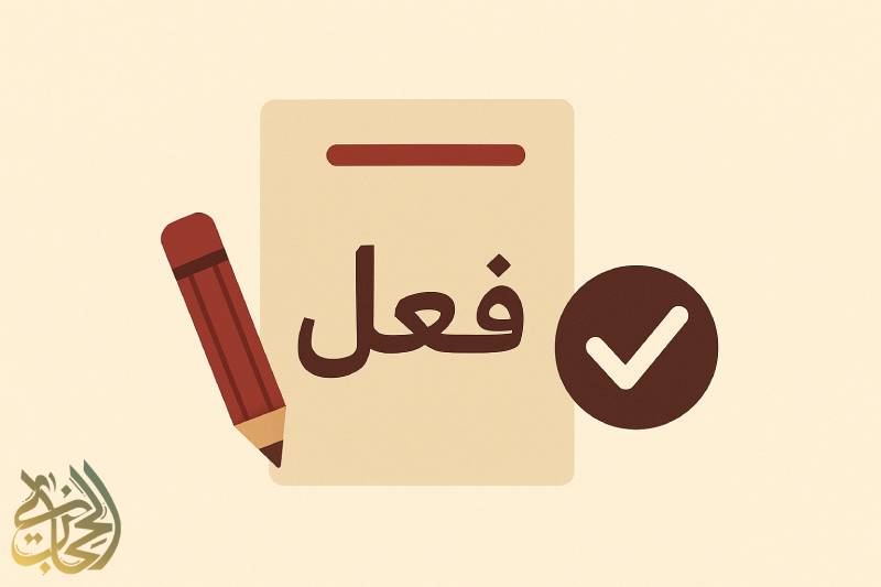 فعل پرکاربرد عربی